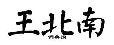 翁闓運王北南楷書個性簽名怎么寫