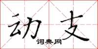 黃華生動支楷書怎么寫