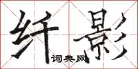 駱恆光纖影楷書怎么寫