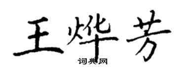 丁謙王燁芳楷書個性簽名怎么寫