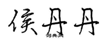 曾慶福侯丹丹行書個性簽名怎么寫