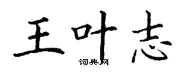 丁謙王葉志楷書個性簽名怎么寫