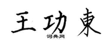 何伯昌王功東楷書個性簽名怎么寫