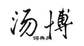 駱恆光湯博行書個性簽名怎么寫