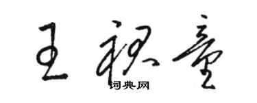 駱恆光王裙童草書個性簽名怎么寫