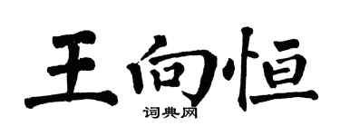 翁闓運王向恆楷書個性簽名怎么寫