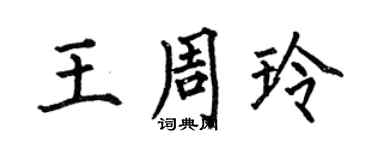 何伯昌王周玲楷書個性簽名怎么寫
