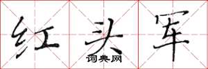 黃華生紅頭軍楷書怎么寫