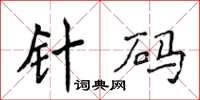 侯登峰針碼楷書怎么寫