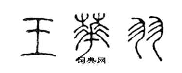 陳聲遠王華羽篆書個性簽名怎么寫