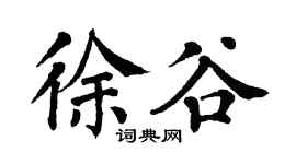 翁闓運徐谷楷書個性簽名怎么寫