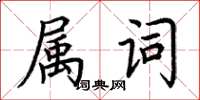 荊霄鵬屬詞楷書怎么寫