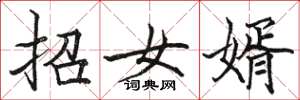 駱恆光招女婿楷書怎么寫