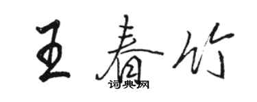 駱恆光王春竹行書個性簽名怎么寫