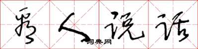 王冬齡看人說話草書怎么寫