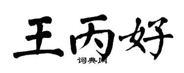 翁闓運王丙好楷書個性簽名怎么寫