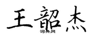 丁謙王韶傑楷書個性簽名怎么寫