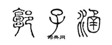 陳聲遠郭子涵篆書個性簽名怎么寫