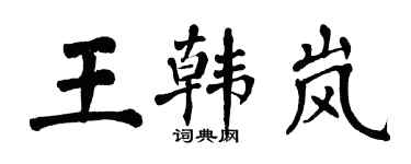翁闓運王韓嵐楷書個性簽名怎么寫