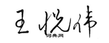 駱恆光王悅偉草書個性簽名怎么寫