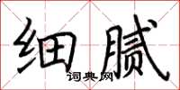 荊霄鵬細膩楷書怎么寫