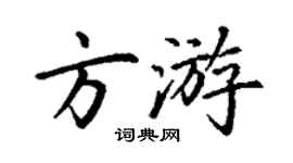 丁謙方游楷書個性簽名怎么寫