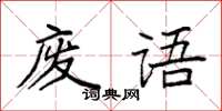 袁強廢語楷書怎么寫