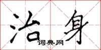 侯登峰治身楷書怎么寫