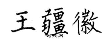 何伯昌王疆徽楷書個性簽名怎么寫