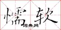 黃華生懦軟楷書怎么寫