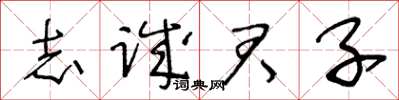 王冬齡志誠君子草書怎么寫