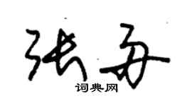 朱錫榮張舟草書個性簽名怎么寫