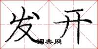龐中華發開楷書怎么寫