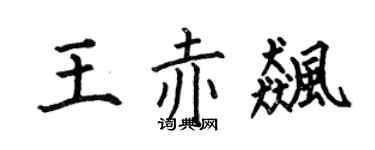 何伯昌王赤飆楷書個性簽名怎么寫
