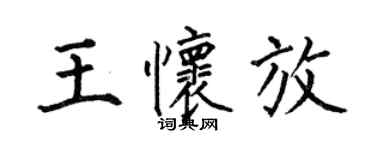 何伯昌王懷放楷書個性簽名怎么寫