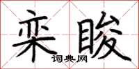 荊霄鵬欒睃楷書怎么寫