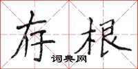 侯登峰存根楷書怎么寫