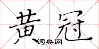 黃華生黃冠楷書怎么寫