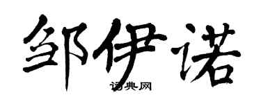 翁闓運鄒伊諾楷書個性簽名怎么寫