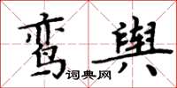 周炳元鸞輿楷書怎么寫