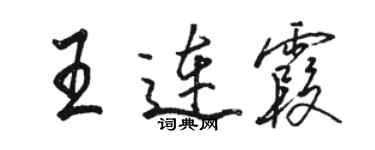 駱恆光王連霞行書個性簽名怎么寫