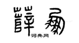 曾慶福薛鵬篆書個性簽名怎么寫