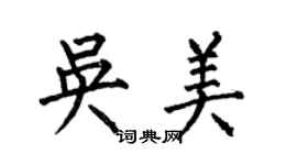 何伯昌吳美楷書個性簽名怎么寫