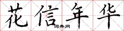 丁謙花信年華楷書怎么寫