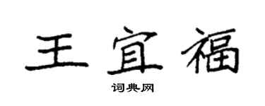 袁強王宜福楷書個性簽名怎么寫