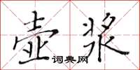 黃華生壺漿楷書怎么寫