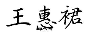 丁謙王惠裙楷書個性簽名怎么寫