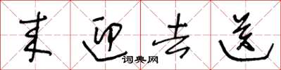 王冬齡來迎去送草書怎么寫