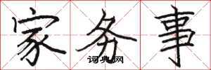 駱恆光家務事楷書怎么寫