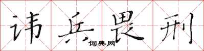 黃華生諱兵畏刑楷書怎么寫